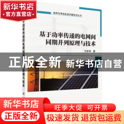 正版 基于功率传递的电网间同期并列原理与技术 刘家军著 科学出