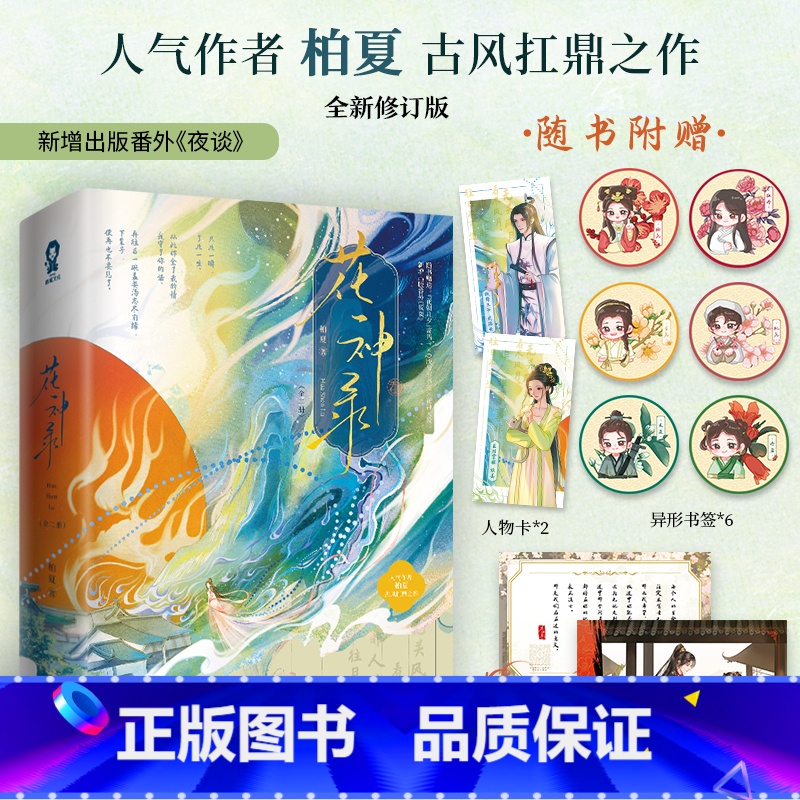 [正版]花神录 全2册 人气作者柏夏古风扛鼎之作 纨绔王爷武瑞安VS医馆掌柜狄姜 全新修订版新增番外夜谈 架空古言小说