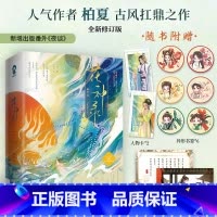 [正版]花神录 全2册 人气作者柏夏古风扛鼎之作 纨绔王爷武瑞安VS医馆掌柜狄姜 全新修订版新增番外夜谈 架空古言小说