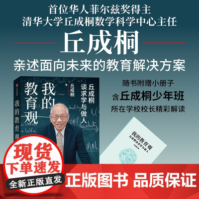 我的教育观 随书附赠小册子 含丘成桐少年班 所在学校校长精彩解读 丘成桐著 如何面对教育焦虑亲述面向未来教育解决方案 中