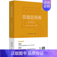 [正版] 中国合同库 影视娱乐 王钺翰 肖云成 王贞友著 影视类融资 合作类合同 发行放映类影视作品演员聘用合同 法律9