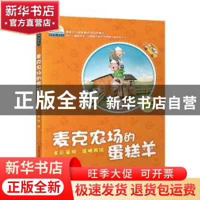 正版 麦克农场的蛋糕羊 苏梅著 济南出版社 9787548826736 书籍