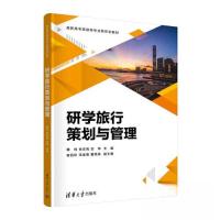 正版新书]研学旅行策划与管理赖玮;张宗亮;甘萍;陈绍珍;汤金