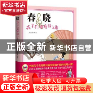 正版 春晓:孩子们的唐诗之旅 刘崇德编著 北京理工大学出版社 978