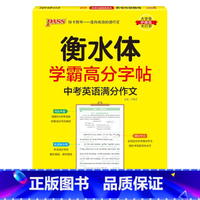 中考英语满分作文 [正版]沪教牛津版衡水体学霸高分字贴英语练字帖初中英语七年级八年级九年级上册下册同步练字本pass绿卡
