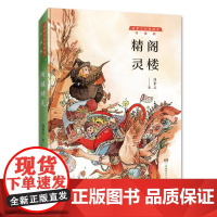 阁楼精灵 汤素兰幻想精灵系列 笨狼的故事作者汤素兰的书 小学生三四五六年级必读课外书湖南少年儿童出版社