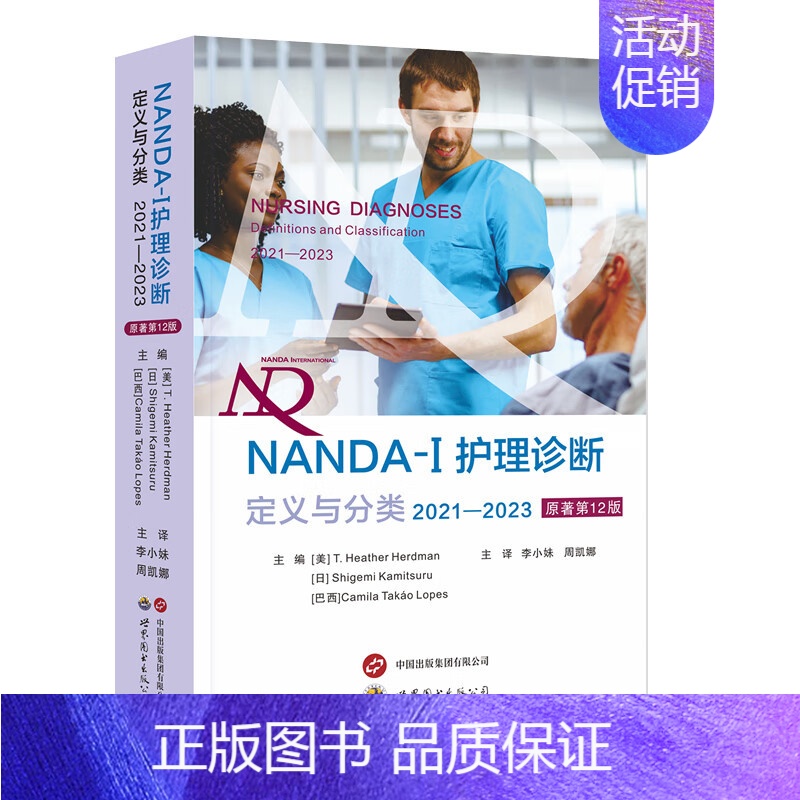 [正版]NANDA-I护理诊断定义与分类2021—2023原著第12版 希瑟赫德曼著周凯娜译 现代临床护理诊断及措施医学