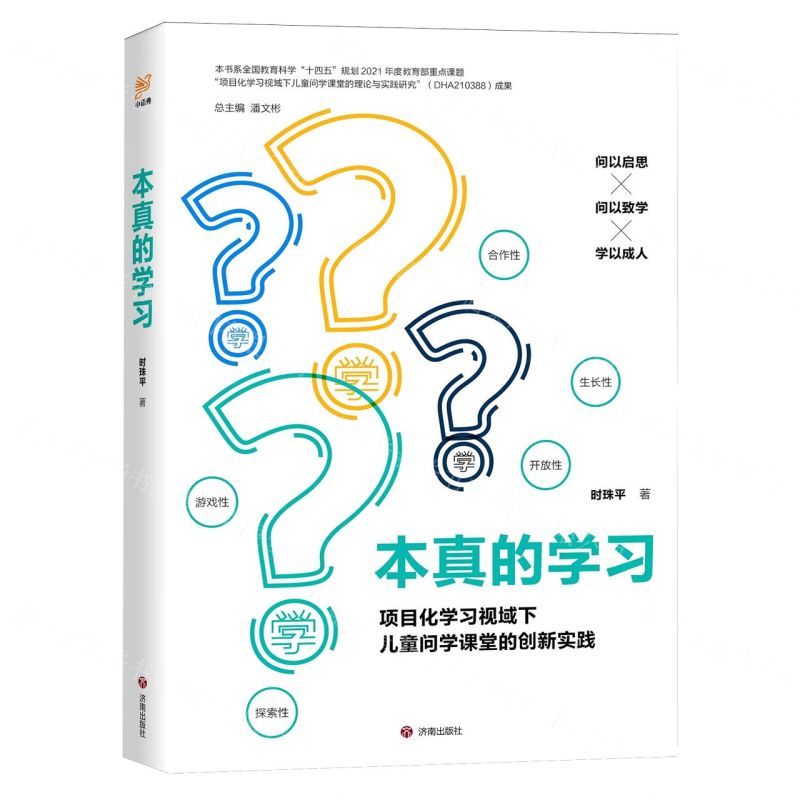 [N]本真的学习(项目化学习视域下儿童问学课堂的创新实践)-9787548860884