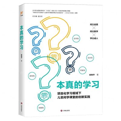 [N]本真的学习(项目化学习视域下儿童问学课堂的创新实践)-9787548860884