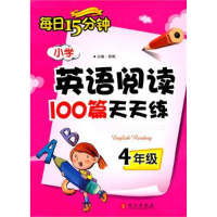 正版新书]4年级:小学英语阅读100篇天天练(2010.6印刷)每日15
