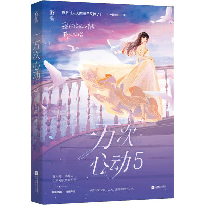 [M]一万次心动 5-9787559457219