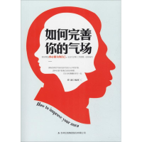 醉染图书如何完善你的气场9787558152054