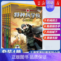 特种兵学校5-8 [正版]特种兵学校+少年特战队+会飞的军校八路特种兵学校系列全套青少年军事科普小说三四五六年级小学生课