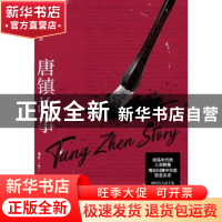 正版 唐镇故事:2:2:画师:Painter 王旭烽 重庆出版社 9787229
