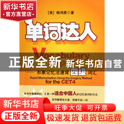正版 单词达人--形象记忆法速背四级词汇 (美)姚鸿恩 世界图书出