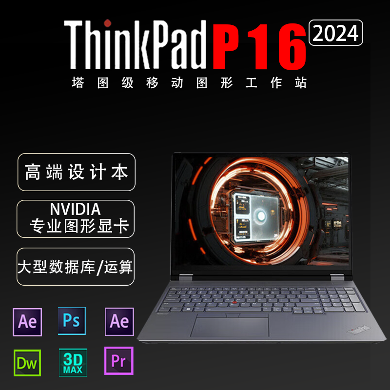 Think Pad P16 Gen3 5OUS 2024款 RTX1000 设计师画图专用高端设计本 i7-14700 32GB 1TB固态