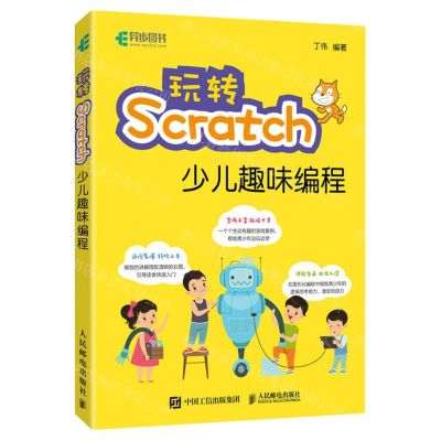 [N]玩转Scratch少儿趣味编程-9787115622648
