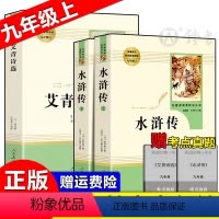 [九年级上]艾青诗选+水浒传(上下2册) [正版]海底两万里和骆驼祥子傅雷家书和钢铁是怎样炼成的经典常谈简爱儒林外史人民