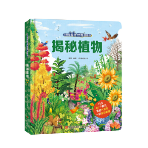 正版新书]小眼睛看大世界翻翻书·揭秘植物唐熙 编著 苏海婧潮 绘