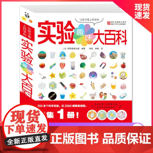 正版童书 让孩子爱上科学的趣味实验大百科3-6-12岁儿童读物教辅宝益智游戏书籍 浙江少年儿童出版社