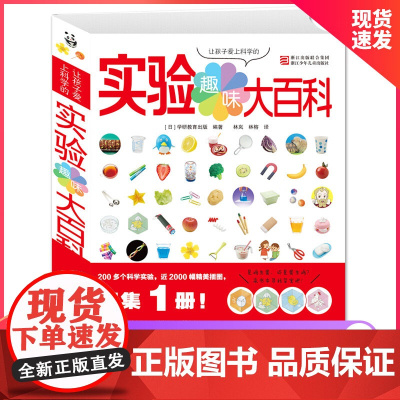 正版童书 让孩子爱上科学的趣味实验大百科3-6-12岁儿童读物教辅宝益智游戏书籍 浙江少年儿童出版社