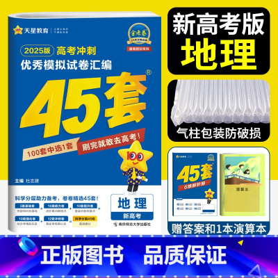 地理 新高考 [正版]新高考 天星45套金考卷2025高考模拟卷地理金考卷2024新高考冲刺模拟试卷汇编金考卷地理45套