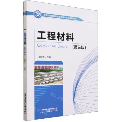 [N]工程材料(第3版高等职业教育铁道工程技术专业系列教材)-9787113286989