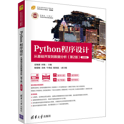 [M]Python程序设计 从基础开发到数据分析(第2版) 微课版 夏敏捷,田地 编 -9787302590101