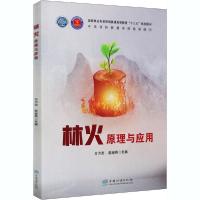 正版新书]林火原理与应用齐方忠9787521907681