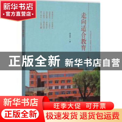 正版 走向适合教育 杨金明著 山东人民出版社 9787209091770 书籍