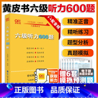 [正版]备考2025年6月 张剑黄皮书大学英语六级听力600题附赠音频 黄皮书英语六级听力专项训练6级听力强化练习搭真
