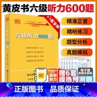 [正版]备考2025年6月 张剑黄皮书大学英语六级听力600题附赠音频 黄皮书英语六级听力专项训练6级听力强化练习搭真