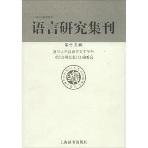 正版新书]语言研究集刊(第15辑)复旦大学汉语言文字学科《语言
