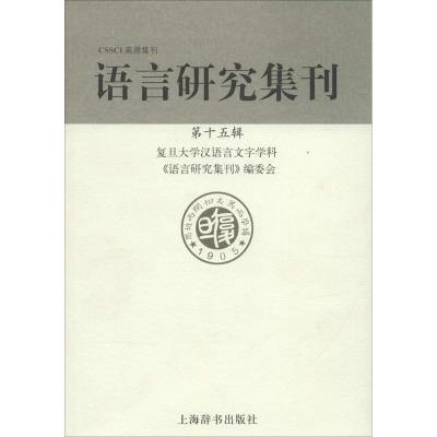 正版新书]语言研究集刊(第15辑)复旦大学汉语言文字学科《语言