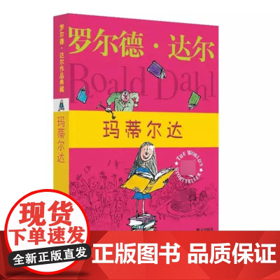 玛蒂尔达 罗尔德达尔作品典藏 3-6年级三四五六年级6-9-12周岁小学生少儿童文学课外阅读故事读物书籍 任溶溶译正版