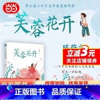 芙蓉花开 [正版]芙蓉花开 百花文学奖、小十月文学奖得主陈蔚文重磅新作,一个平凡女孩的心灵成长史,一部关照新时代儿童成长