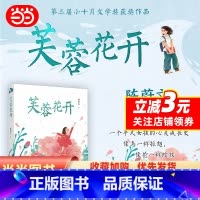 芙蓉花开 [正版]芙蓉花开 百花文学奖、小十月文学奖得主陈蔚文重磅新作,一个平凡女孩的心灵成长史,一部关照新时代儿童成长