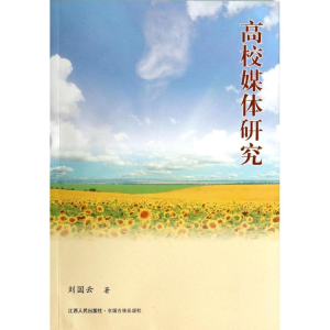 [M]高校媒体研究-9787210062127
