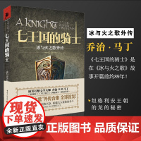 《七王国的骑士》冰与火之歌外传