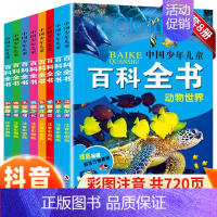 [抖音同款]中国少年儿童百科全书(全8册) [正版]中国少年儿童百科全书大百科全套8册注音版十万个为什么动物天文地理科学