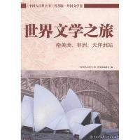 正版新书]世界文学之旅南美洲、非洲、大洋洲站《中华文化百科丛
