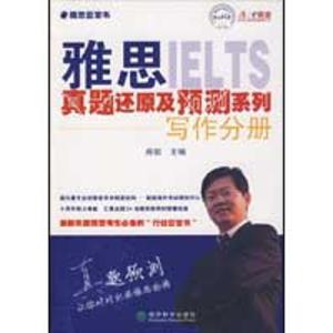正版新书]雅思真题还原及预测系列--写作分册房挺9787505884267