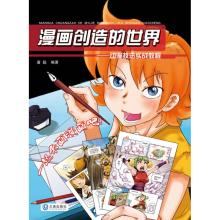 [M]漫画创造的世界-动漫技法实战教程-9787806847367