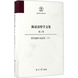 醉染图书陈晏清哲学文集9787310053575