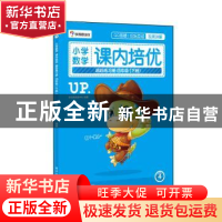正版 小学数学课内培优跟踪练习册:下册:四年级 学而思研发中心编