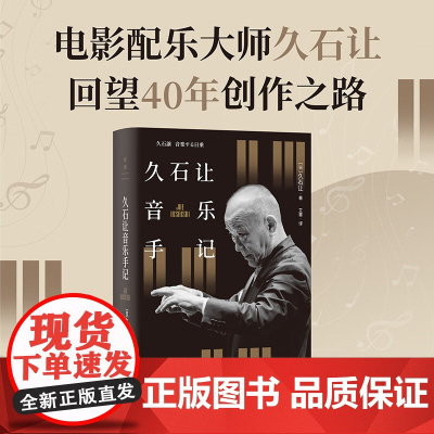 久石让音乐手记 久石让 著 音乐