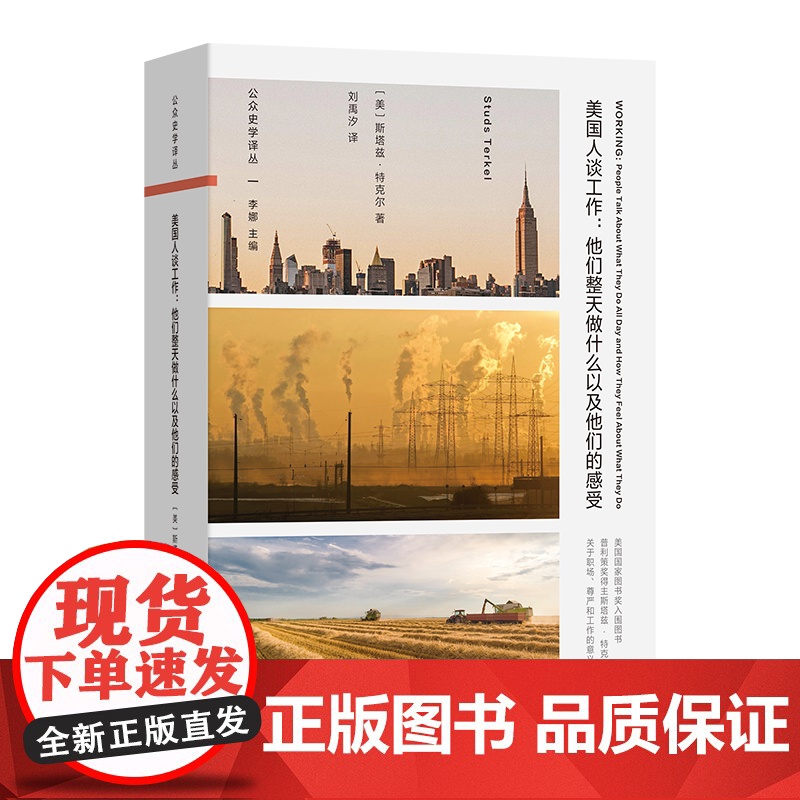 美国人谈工作 :他们整天做什么以及他们的感受 公众史学译丛 [美]斯塔兹·特克尔 著 刘禹汐 译 商务印书馆