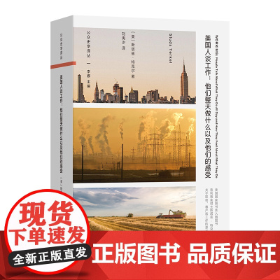 美国人谈工作 :他们整天做什么以及他们的感受 公众史学译丛 [美]斯塔兹·特克尔 著 刘禹汐 译 商务印书馆
