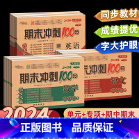 3本[人教版]4下语数+[外研版一起点]4下英语 小学四年级 [正版]2024新版期末冲刺100分四年级上下册英语试卷外