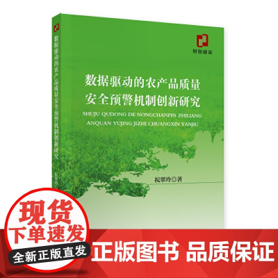 数据驱动的农产品质量安全预警机制创新研究